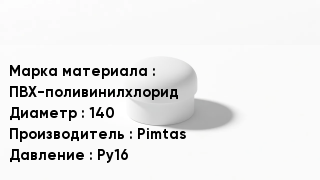 Заглушка ПВХ ПВХ-поливинилхлорид D=140 Pimtas Ру16